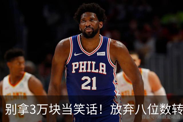 别拿3万块当笑话！放弃八位数转会费去商场赚底薪，徐杰实在清醒