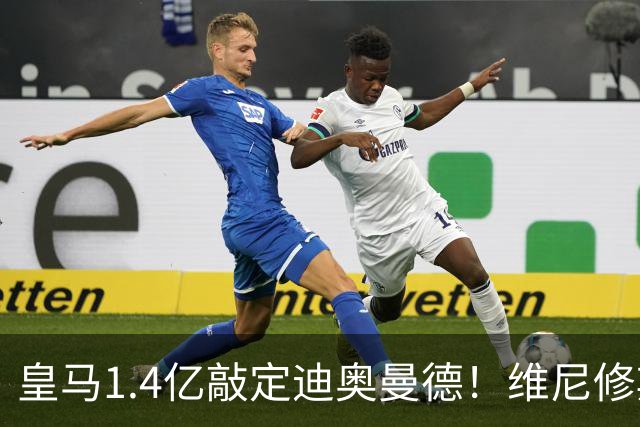 皇马1.4亿敲定迪奥曼德！维尼修斯转头清空社媒